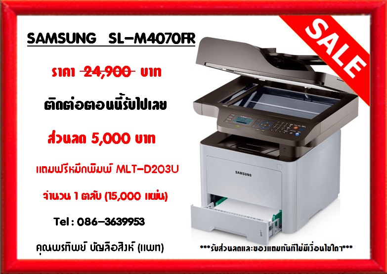 จำหน่ายเครื่องถ่ายเอกสาร Samsung SL-M4070FR  ราคาพิเศษ ติดต่อ 086-3639953 คุณแพท